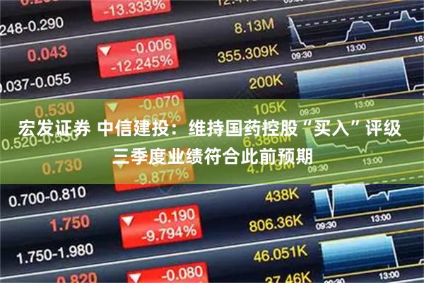 宏发证券 中信建投：维持国药控股“买入”评级 三季度业绩符合此前预期